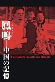 Fengming: A Chinese Memoir