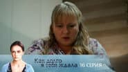 Серія 16