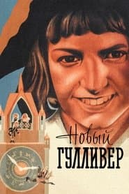 Новий Гулівер