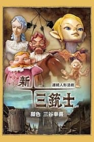 連続人形活劇 新・三銃士