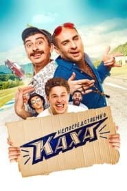 Безпосередньо Каха