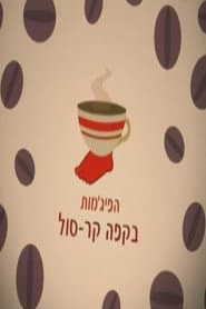 Сезон 1