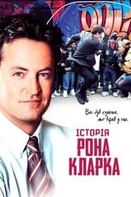 Історія Рона Кларка