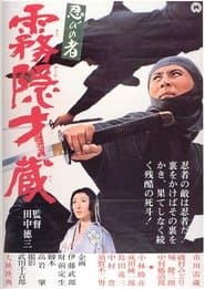 忍びの者 霧隠才蔵