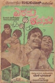 ಎರಡು ಕನಸು