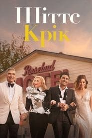 Шіттс Крік