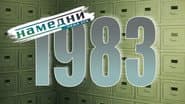 Серія 23