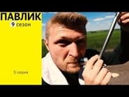 Серія 5