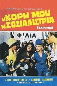 Η Κόρη Μου Η Σοσιαλίστρια