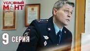 Серія 9