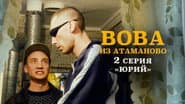 Серія 2