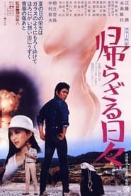 帰らざる日々