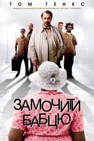 Замочити бабцю