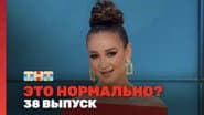 Серія 38