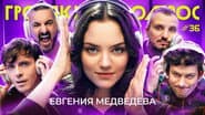 Серія 36