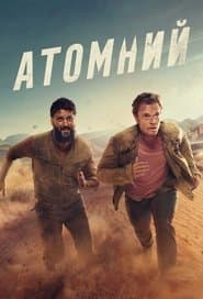 Атомний
