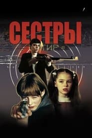 Сестри