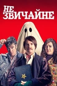 НЕзвичайне