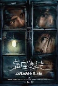 密室逃生