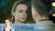Серія 19