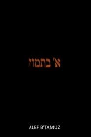 Alef b' Tamuz