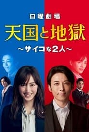 天国と地獄 〜サイコな2人〜