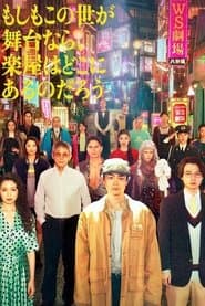 もしもこの世が舞台なら、楽屋はどこにあるのだろう