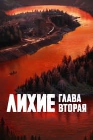 Лихие