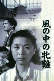 風の中の牝鶏
