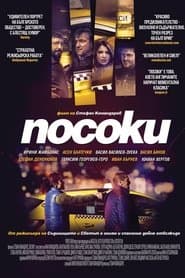 Посоки