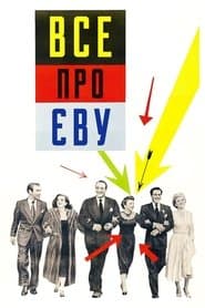 Все про Єву