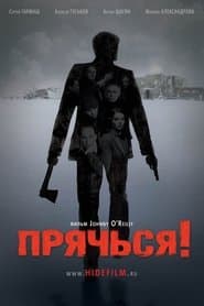 Прячься!