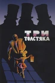 Три товстуни