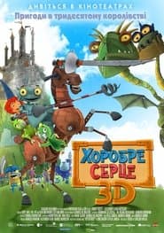 Хоробре серце