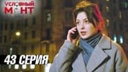 Серія 43