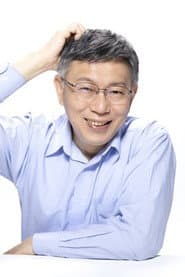 柯串火伴