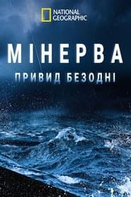 Мінерва: привид безодні