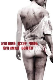 Я плюю на ваші могили