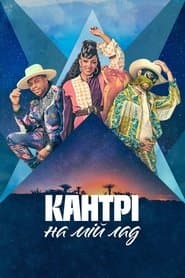 Кантрі на мій лад