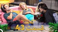Серія 43