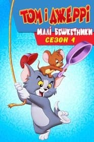 Сезон 4