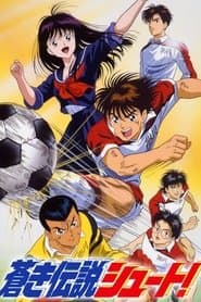 蒼き伝説　シュート！