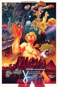 «Дюна» Ходоровського