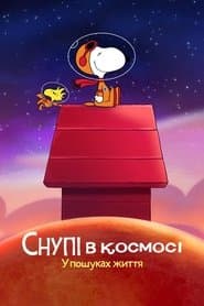 Снупі в космосі: У пошуках життя