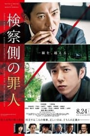 検察側の罪人