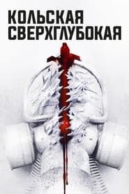 Кольская Сверхглубокая
