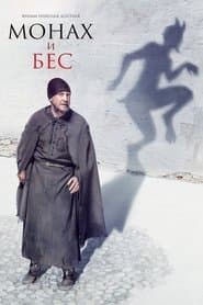 Монах і біс