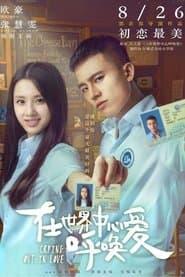 在世界中心呼唤爱