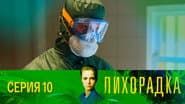 Серія 10