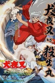 映画犬夜叉 天下覇道の剣